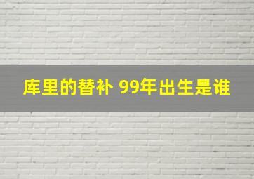 库里的替补 99年出生是谁